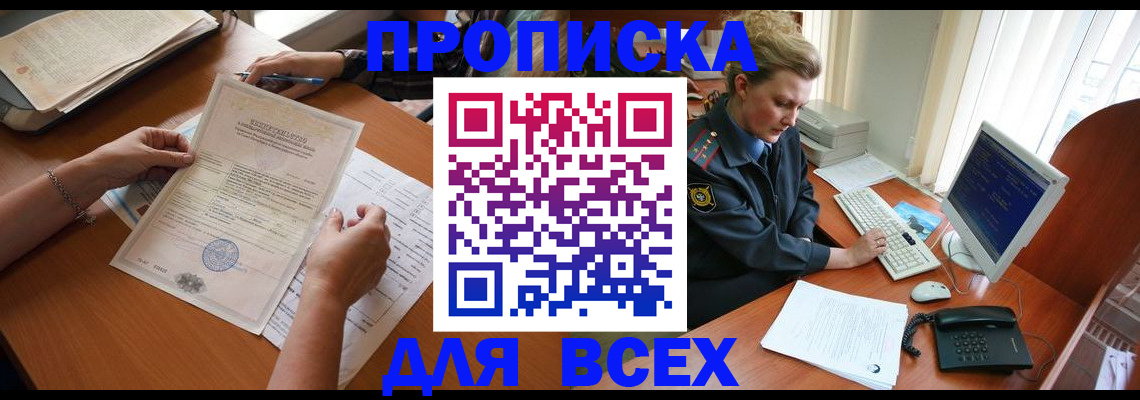 купить прописку в Пущино